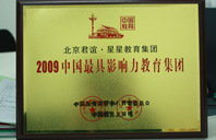 妹子操逼在线看2009年中国最具影响力教育集团